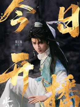 池云(敖子逸饰演)