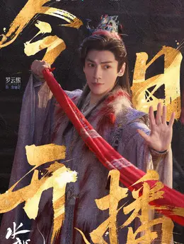 唐俪辞(罗云熙饰演)