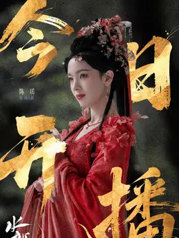 西方桃(陈瑶饰演)
