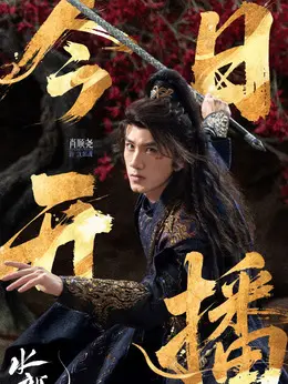 沈郎魂(肖顺尧饰演)