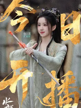 钟春髻(包上恩饰演)