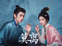 莫离剧情介绍