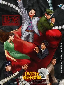 悬案剧情介绍